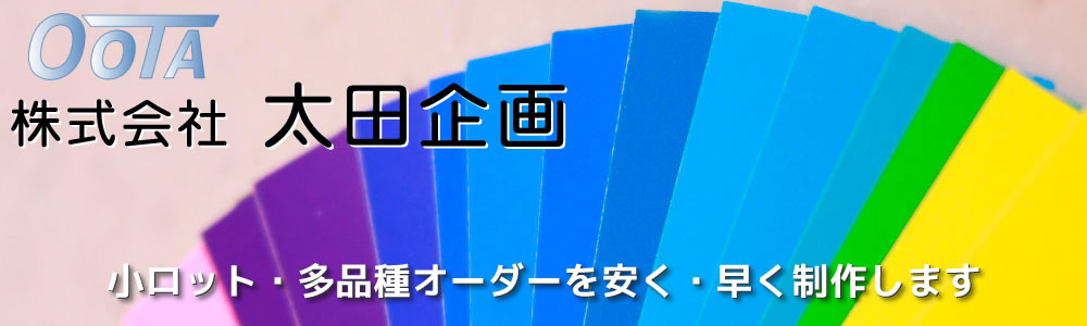 株式会社太田企画